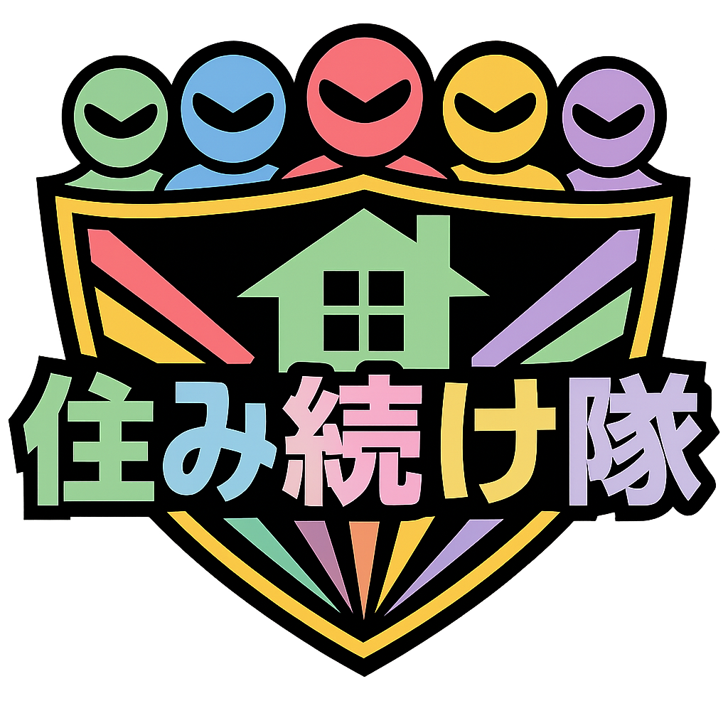 住み続け隊